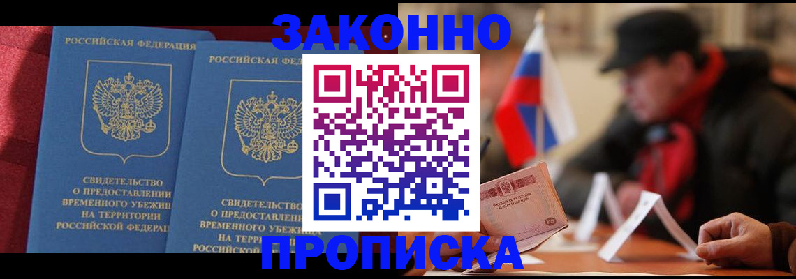 прописка для работы в Хабаровске